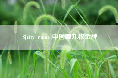 长岭中国哪九枚金牌