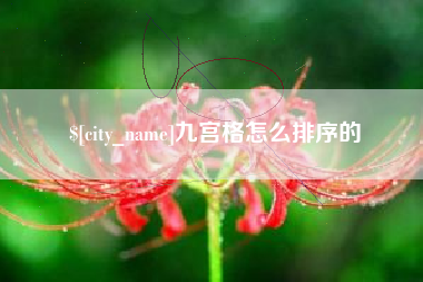 长岭九宫格怎么排序的