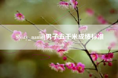 长岭男子五千米成绩标准