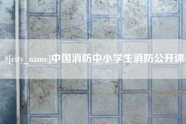 长岭中国消防中小学生消防公开课