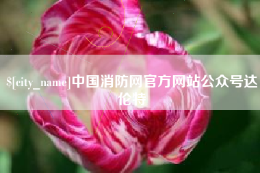 长岭中国消防网官方网站公众号达伦特