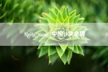 长岭中国19块金牌