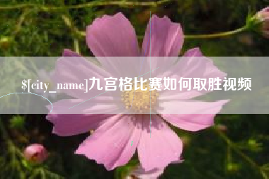 长岭九宫格比赛如何取胜视频