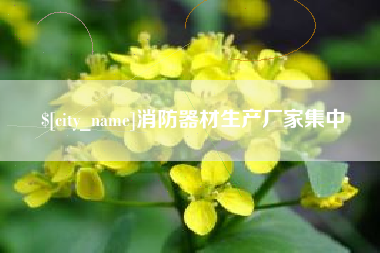 长岭消防器材生产厂家集中