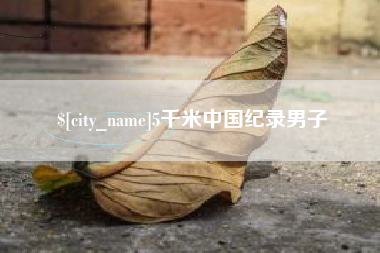 长岭5千米中国纪录男子