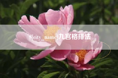 长岭九宫格排法