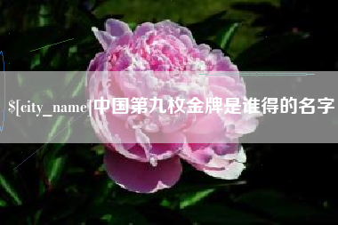 长岭中国第九枚金牌是谁得的名字