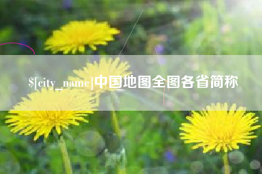 长岭中国地图全图各省简称