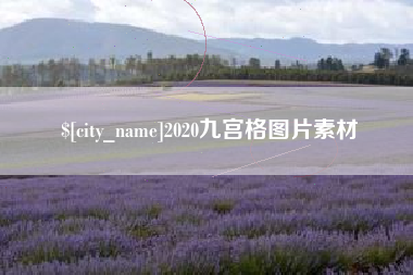 长岭2020九宫格图片素材