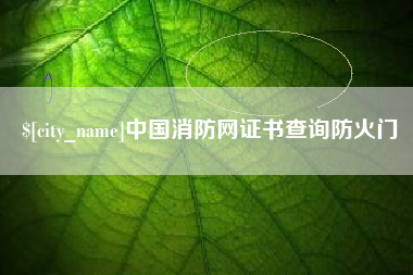 长岭中国消防网证书查询防火门