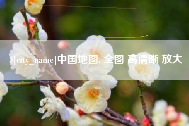 长岭中国地图. 全图 高清晰 放大