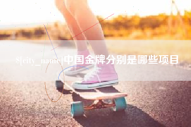 长岭中国金牌分别是哪些项目