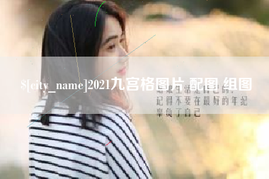 长岭2021九宫格图片 配图 组图