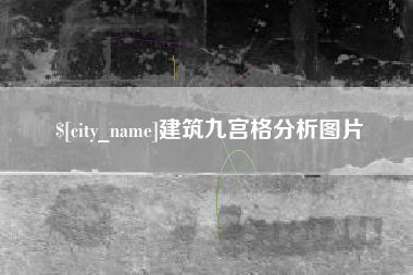 长岭建筑九宫格分析图片