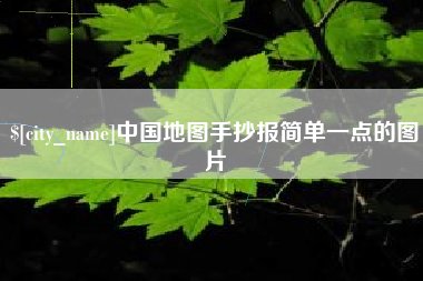 长岭中国地图手抄报简单一点的图片