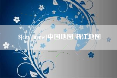 长岭中国地图 浙江地图