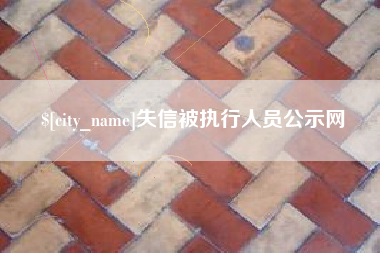 长岭失信被执行人员公示网
