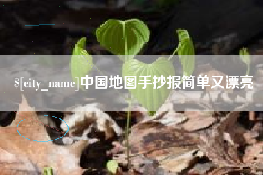 长岭中国地图手抄报简单又漂亮