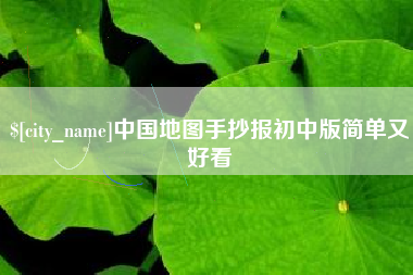 长岭中国地图手抄报初中版简单又好看