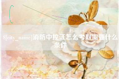 长岭消防中控证怎么考取需要什么条件