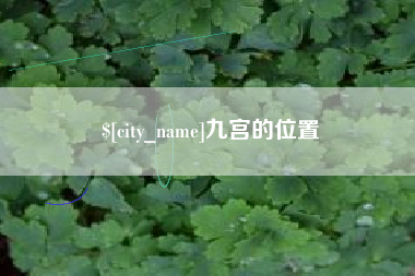 长岭九宫的位置