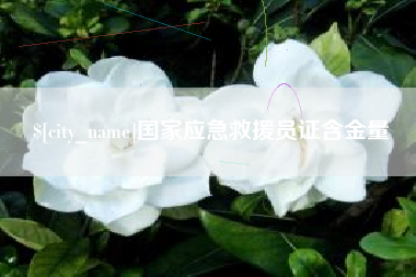 长岭国家应急救援员证含金量