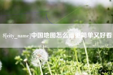 长岭中国地图怎么画更简单又好看