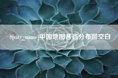 长岭中国地图各省分布图空白