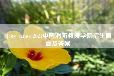 长岭2021中国消防救援学院招生简章及答案