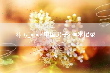 长岭中国男子5000米记录