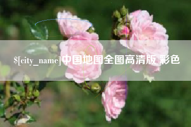 长岭中国地图全图高清版 彩色