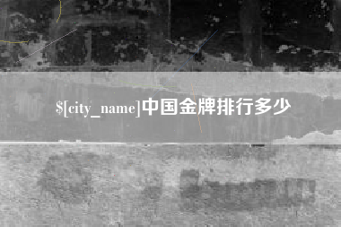 长岭中国金牌排行多少