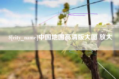 长岭中国地图高清版大图 放大