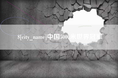 长岭中国5000米世界冠军