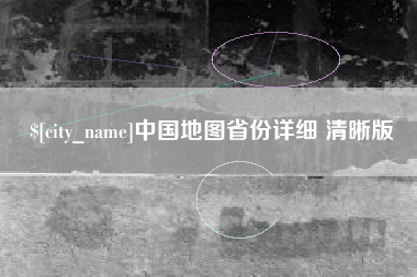 长岭中国地图省份详细 清晰版