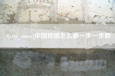 长岭中国地图怎么画一步一步教