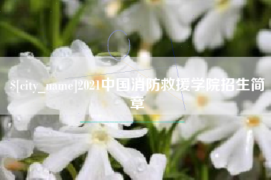 长岭2021中国消防救援学院招生简章