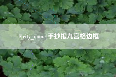 长岭手抄报九宫格边框