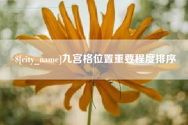 长岭九宫格位置重要程度排序