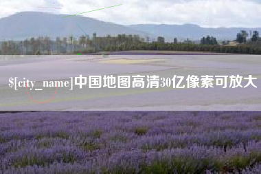 长岭中国地图高清30亿像素可放大