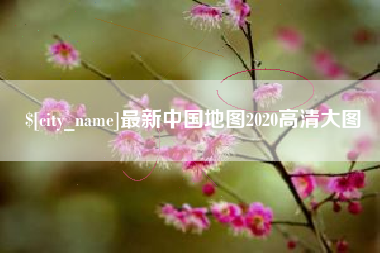 长岭最新中国地图2020高清大图
