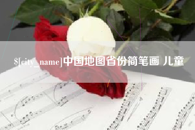 长岭中国地图省份简笔画 儿童