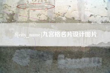 长岭九宫格名片设计图片
