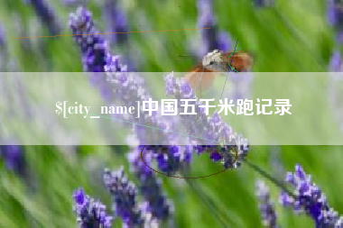 长岭中国五千米跑记录
