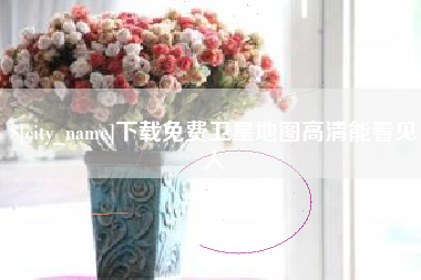 长岭下载免费卫星地图高清能看见人