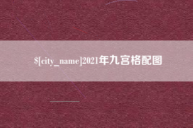 长岭2021年九宫格配图