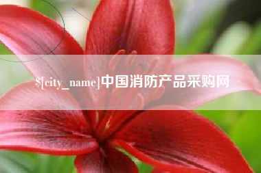 长岭中国消防产品采购网
