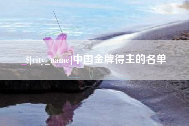 长岭中国金牌得主的名单