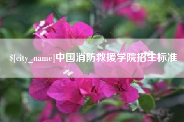 长岭中国消防救援学院招生标准