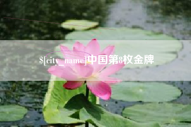 长岭中国第8枚金牌